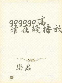 gogogo高清在线播放免费观看国语