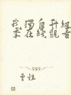 我独自升级第二季在线观看樱花