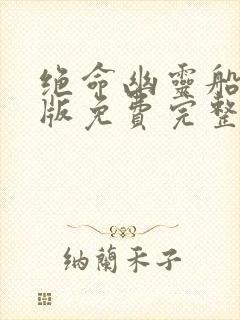 绝命幽灵船国语版免费完整在线播放