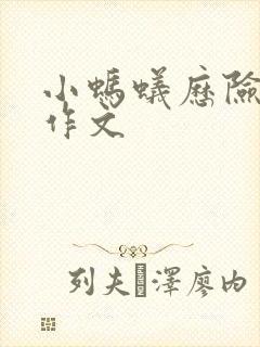 小蚂蚁历险记的作文