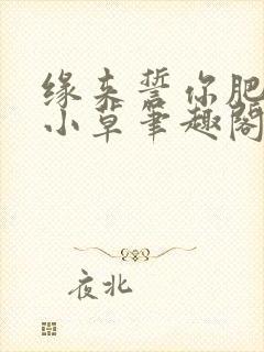 缘来誓你肥肥的小草笔趣阁