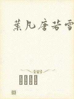 叶凡唐若雪千千