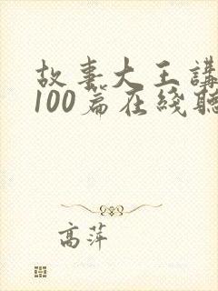 故事大王讲故事100篇在线听