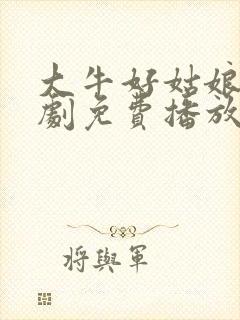 大牛好姑娘影视剧免费播放在线