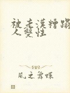 被老汉糟蹋的美人双性