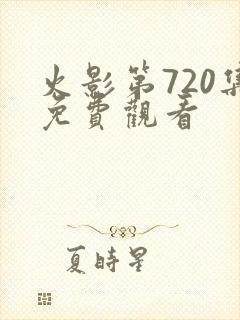 火影第720集免费观看