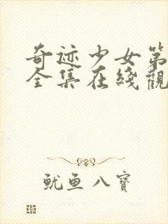 奇迹少女第五季全集在线观看