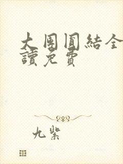 大团圆结全文阅读免费