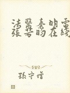 法医秦明电视剧张若昀在线观看