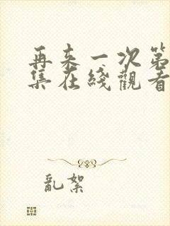 再来一次第23集在线观看