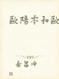 欧阳零和欧阳坤