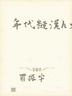 年代糙汉h文封面