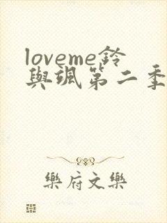 loveme铃与飒第二季樱花动漫在线观看封面