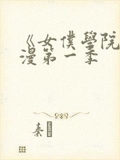 《女仆学院》动漫第一季