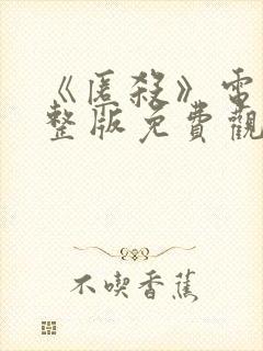 《匿杀》电影完整版免费观看高清枪封面