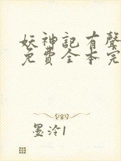 妖神记有声小说免费全本完整版