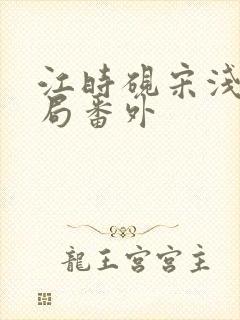 江时砚宋浅大结局番外封面