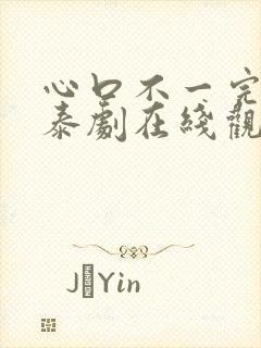 心口不一完整版泰剧在线观看