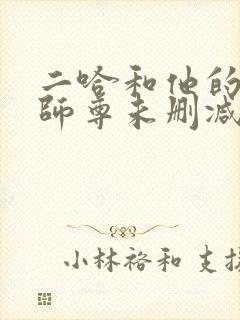 二哈和他的白猫师尊未删减章节