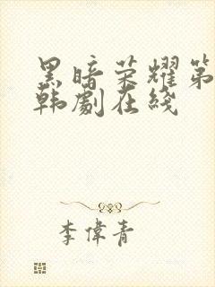 黑暗荣耀第二季韩剧在线