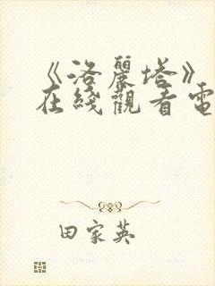 《洛丽塔》美国在线观看电视剧免费