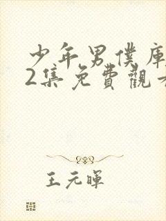 少年男仆库洛第2集免费观看全集