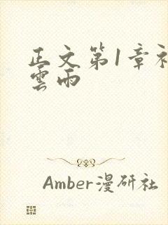 正文第1章初尝云雨封面