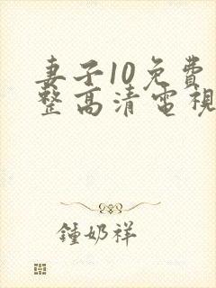 妻子10免费完整高清电视剧