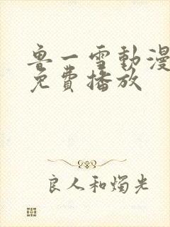 鲁一雪动漫全集免费播放