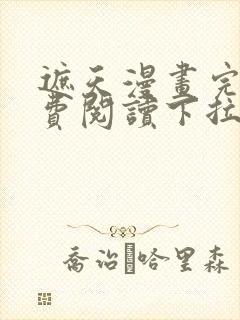 遮天漫画完整免费阅读下拉式六漫画