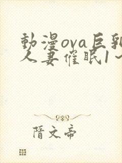 动漫ova巨乳人妻催眠1～2