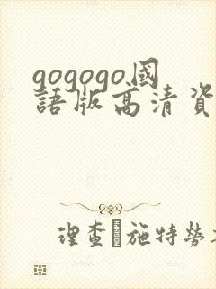 gogogo国语版高清资源下载