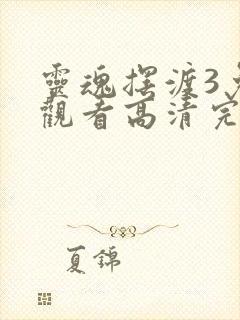 灵魂摆渡3免费观看高清完整版