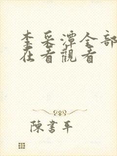 李采潭全部电影在看观看