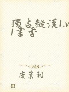 独占糙汉1.v1书香