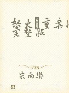 怒火·重案国语完整版