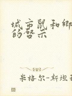 城市鼠和乡下鼠的启示封面