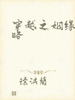 穿越之姻缘劫攻略