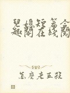 儿媳短篇合集笔趣阁在线阅读小说儿封面