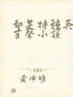 都是特种兵杨洛有声小说封面