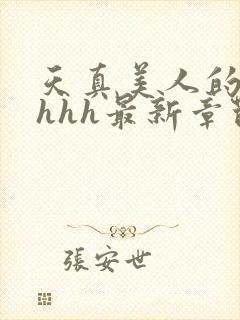 天真美人的雌堕hhh最新章节_封面