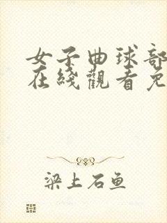 女子曲球部动漫在线观看免费观看封面