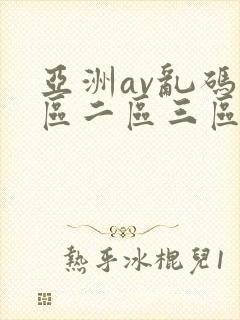 亚洲av乱码一区二区三区绯色