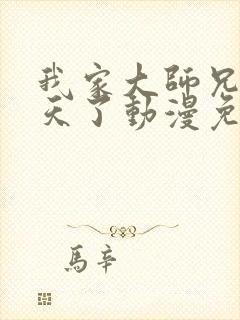 我家大师兄太逆天了动漫免费观看封面