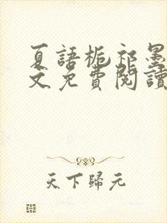 夏语栀祁墨寒全文免费阅读笔趣阁