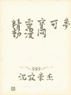 精灵宝可梦樱花动漫网封面