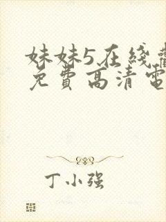 妹妹5在线观看免费高清电视剧封面