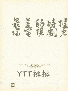 最美的时候遇见你电视剧免费观看