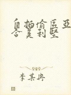 自拍偷区亚洲综合美利坚