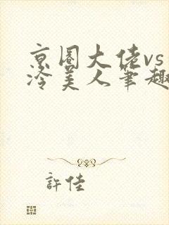 京圈大佬vs清冷美人笔趣阁